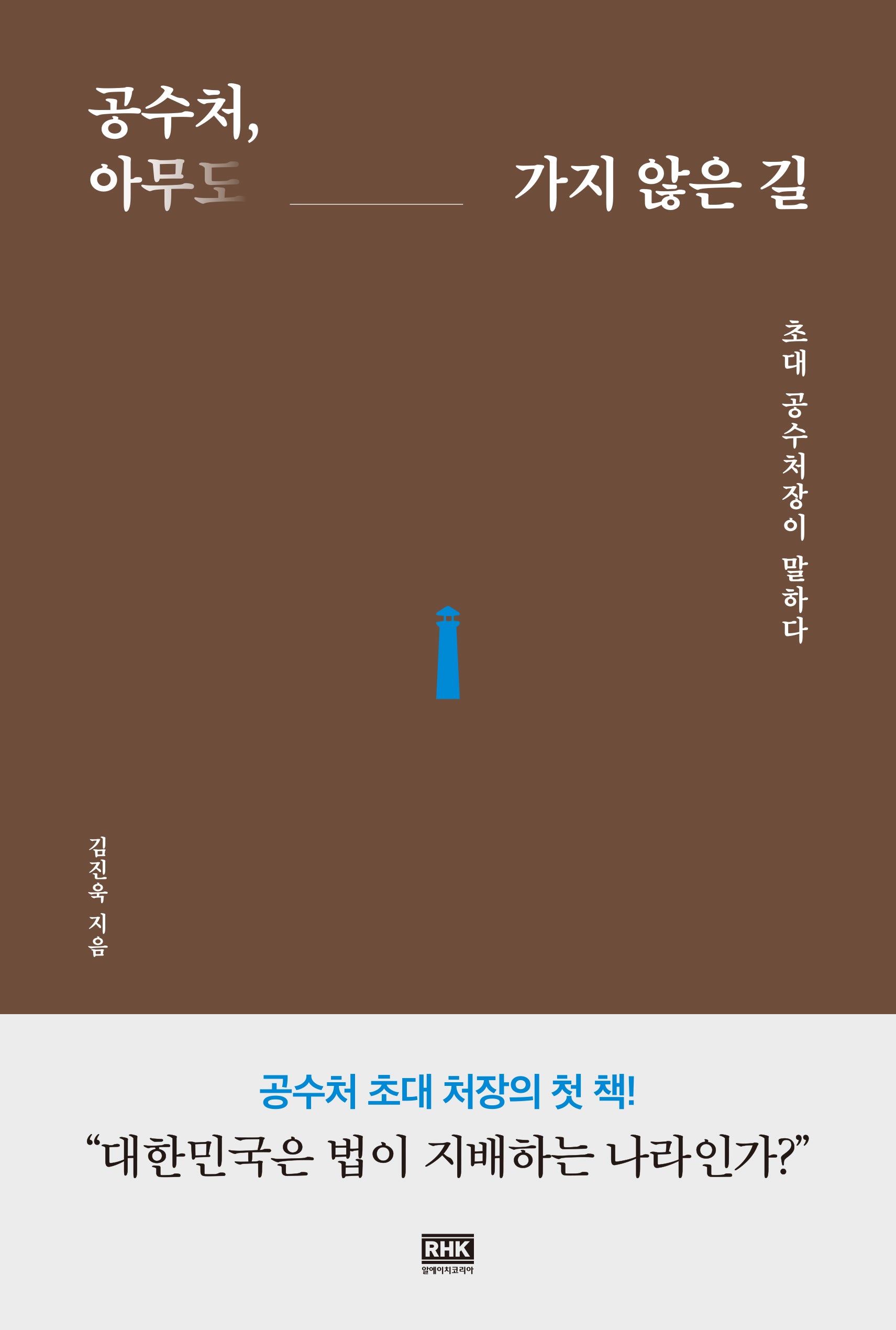 공수처, 아무도 가지 않은 길