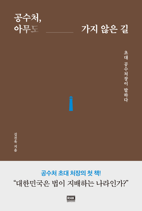 공수처, 아무도 가지 않은 길