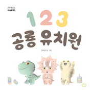 1 2 3 공룡 유치원(하루하루 아기책)(보드북)