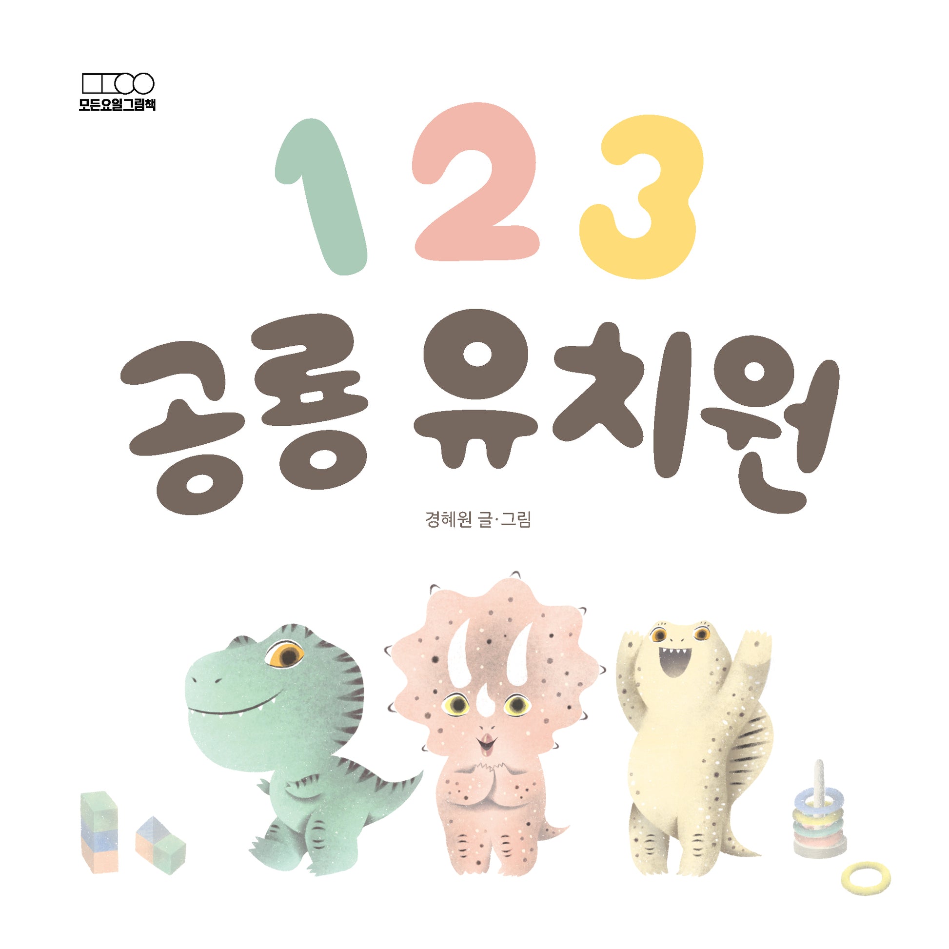 1 2 3 공룡 유치원(하루하루 아기책)(보드북)