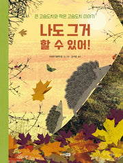 나도 그거 할 수 있어!(베스트 세계 걸작 그림책 62)(양장본 Hardcover)