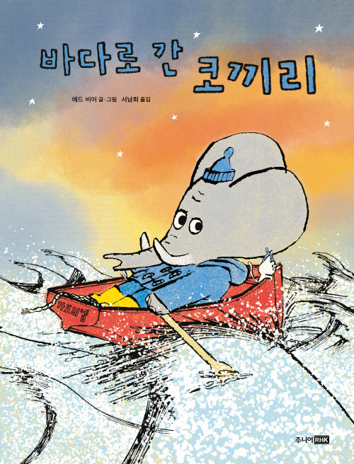 바다로 간 코끼리(베스트 세계 걸작 그림책 63)(양장본 Hardcover)