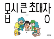 몹시 큰 초대장(모든요일그림책 18)(양장본 Hardcover)