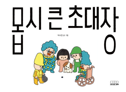몹시 큰 초대장(모든요일그림책 18)(양장본 Hardcover)