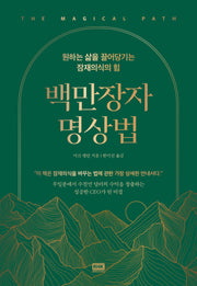 백만장자 명상법