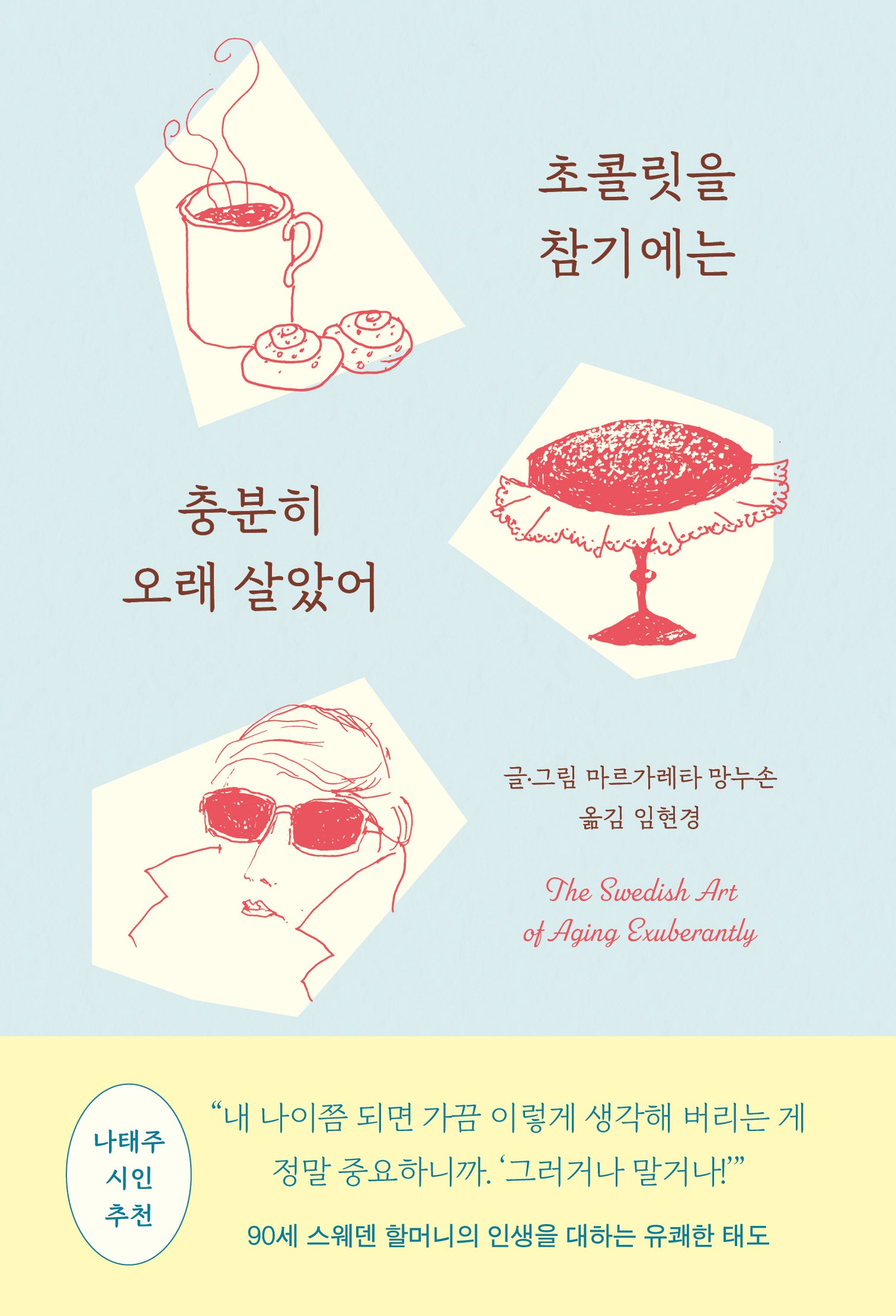 초콜릿을 참기에는 충분히 오래 살았어