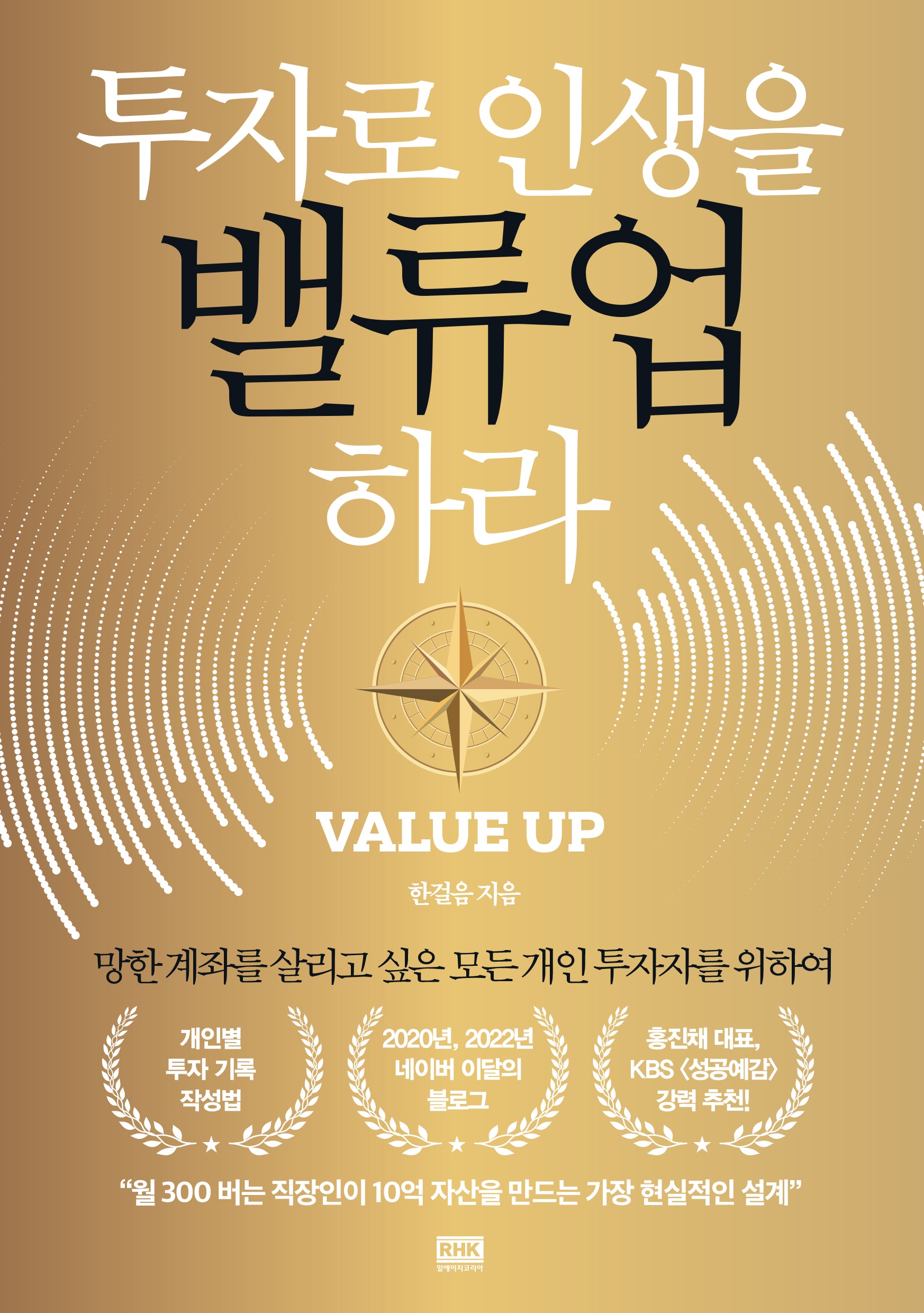 투자로 인생을 밸류업 하라