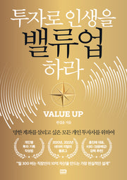 투자로 인생을 밸류업 하라