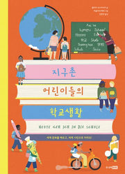 지구촌 어린이들의 학교생활(베스트 지식 그림책 12)