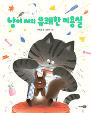 냥이 씨의 유쾌한 미용실(책이 좋아 1단계)(양장본 Hardcover)