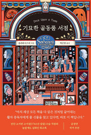 기묘한 골동품 서점