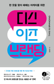 디스 이즈 브랜딩 한 끗을 찾아 헤매는 마케터를 위한