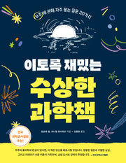 이토록 재밌는 수상한 과학책