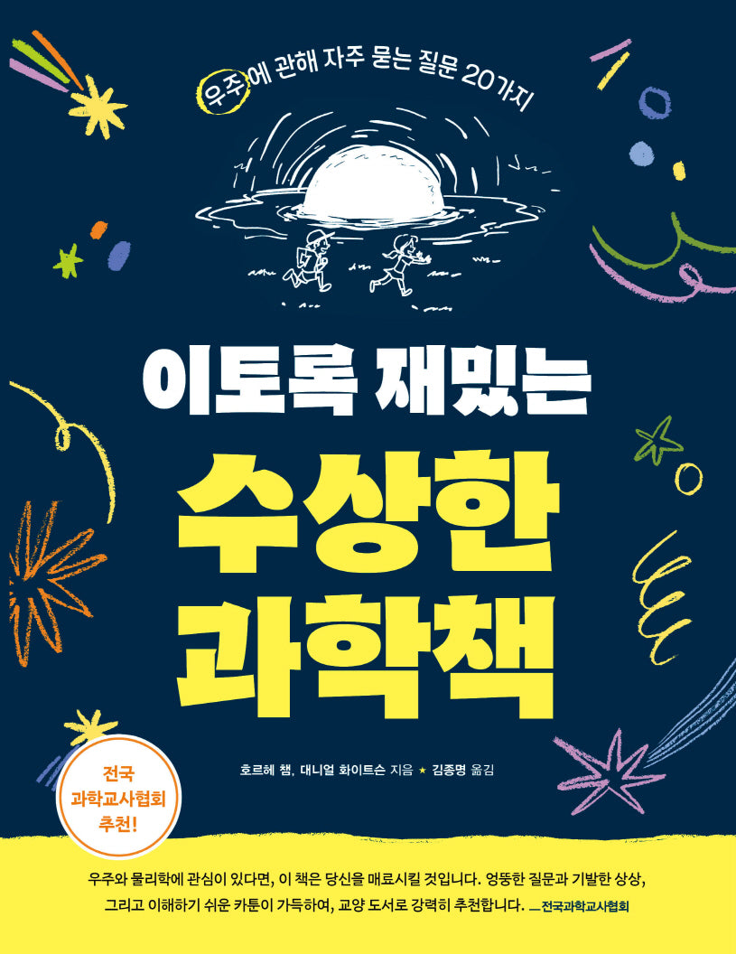 이토록 재밌는 수상한 과학책
