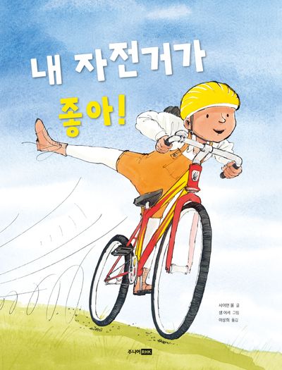 내 자전거가 좋아!(베스트 세계 걸작 그림책 21)(양장본 Hardcover)