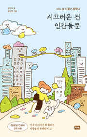 시끄러운 건 인간들뿐