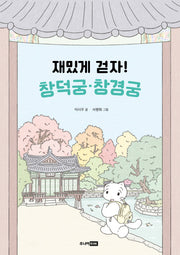 재밌게 걷자! 창덕궁·창경궁(어린이 궁궐 탐험대)