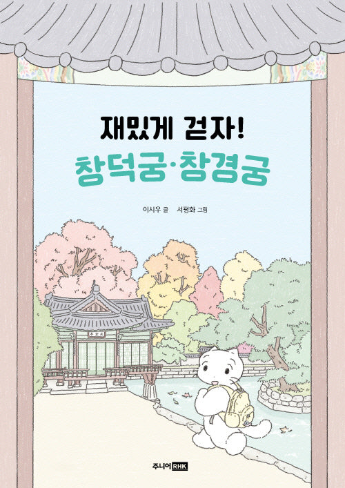 재밌게 걷자! 창덕궁·창경궁(어린이 궁궐 탐험대)