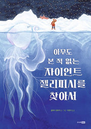 아무도 본 적 없는 자이언트 젤리피시를 찾아서(베스트 세계 걸작 그림책 25)(양장본 Hardcover)