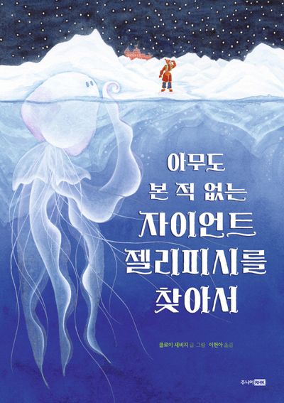 아무도 본 적 없는 자이언트 젤리피시를 찾아서(베스트 세계 걸작 그림책 25)(양장본 Hardcover)