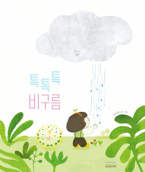 톡톡톡 비구름(모든요일그림책 17)(양장본 Hardcover)