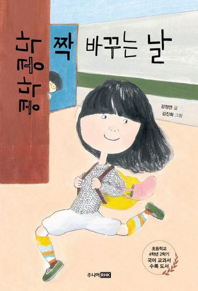 콩닥콩닥 짝 바꾸는 날(책이 좋아 2)(반양장)
