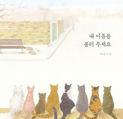 내 이름을 불러 주세요(개정판)(모든요일그림책 16)(양장본 Hardcover)
