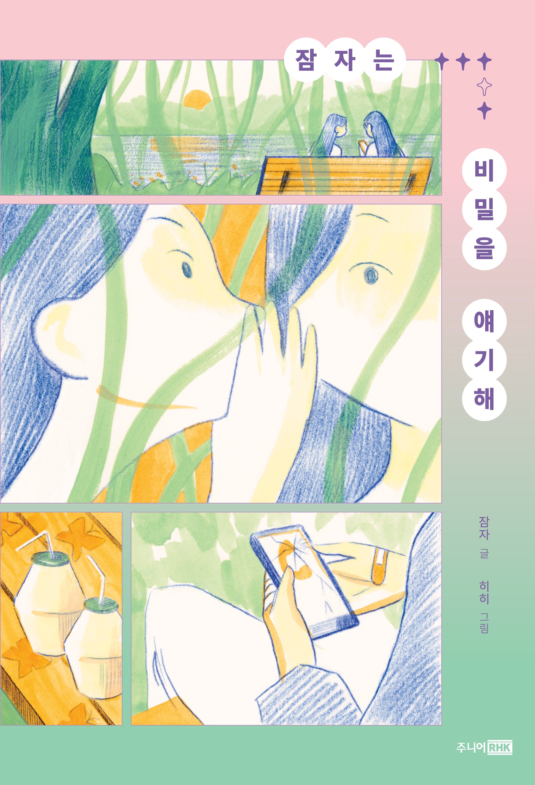 잠자는 비밀을 얘기해(책이 좋아 3단계)(반양장)