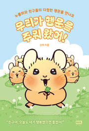 우리가 행운을 주워 왔어!