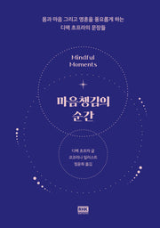 마음챙김의 순간(양장본 Hardcover)