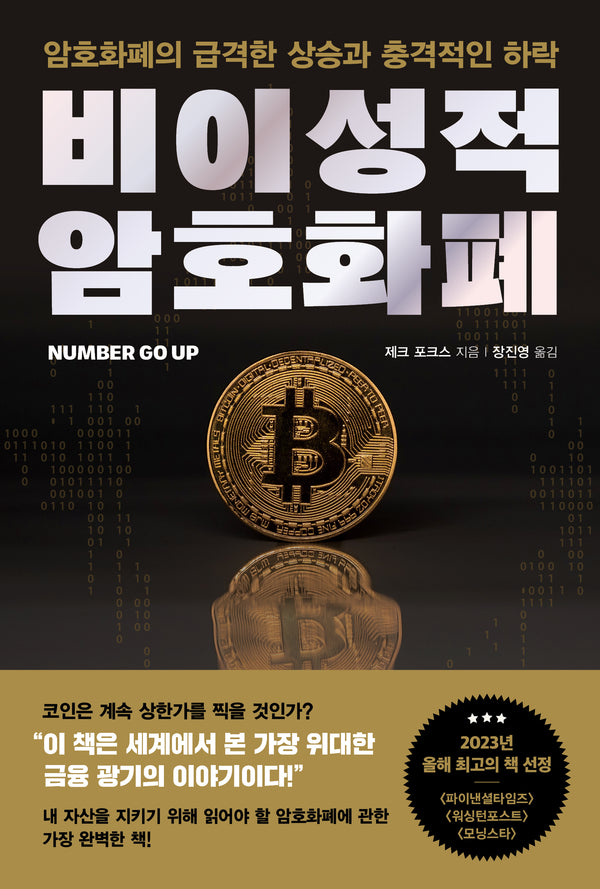 비이성적 암호화폐