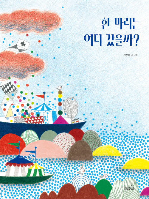 한 마리는 어디 갔을까?(모든요일그림책 14)(양장본 Hardcover)