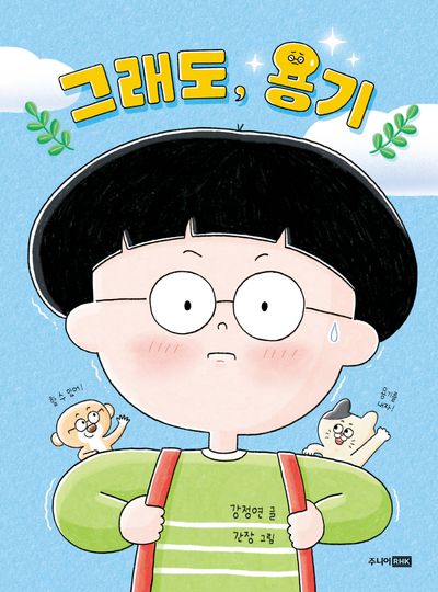 그래도, 용기(책이 좋아 1단계)(양장본 Hardcover)