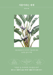 식물이라는 세계