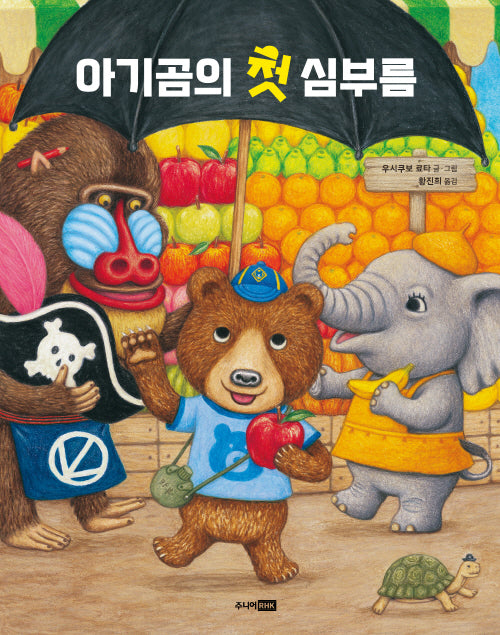 아기곰의 첫 심부름(양장본 Hardcover)