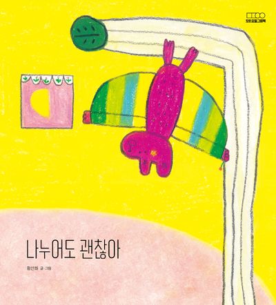 나누어도 괜찮아(모든요일 그림책 15)(양장본 Hardcover)