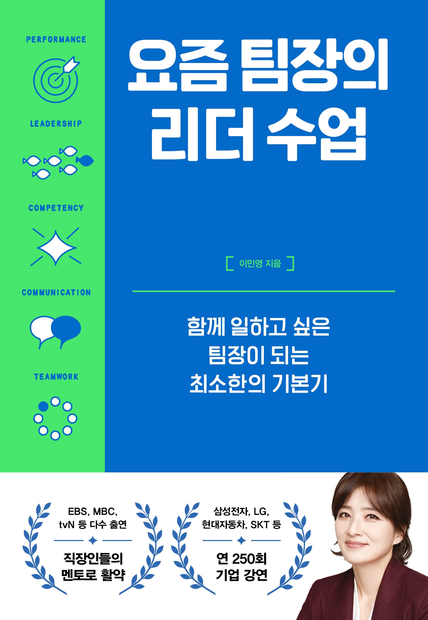 요즘 팀장의 리더 수업