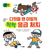 다쳤을 땐 이렇게 척척 응급 처치(오늘도 내일도, 안전!)(양장본 Hardcover)