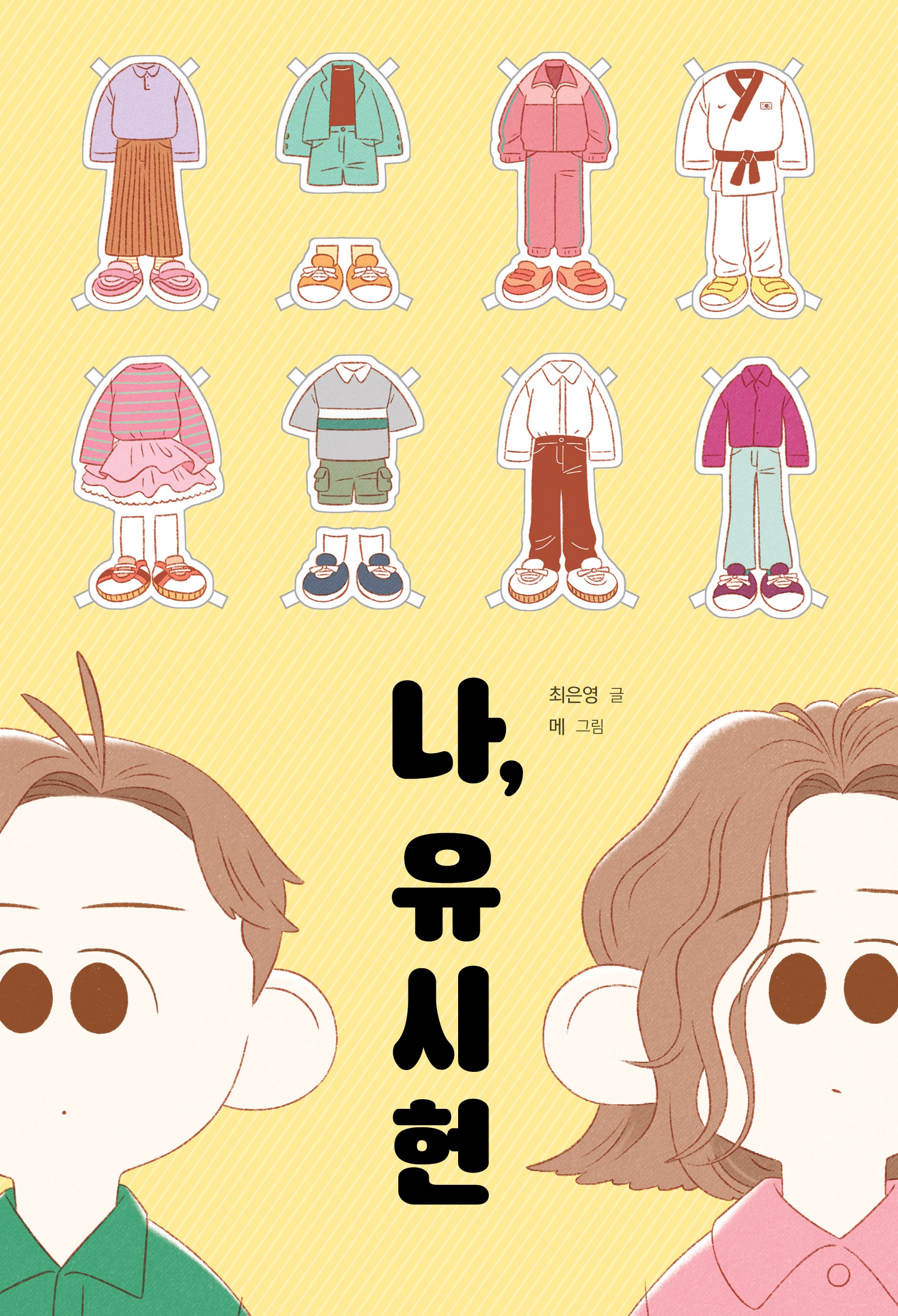 나, 유시헌(책이 좋아 3단계)(반양장)