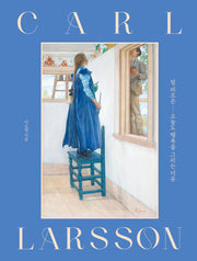 칼 라르손, 오늘도 행복을 그리는 이유(양장특별판)(양장본 Hardcover)