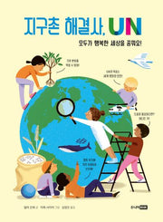 지구촌 해결사, UN(베스트 지식 그림책 11)(양장본 Hardcover)