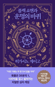블랙 쇼맨과 운명의 바퀴(양장본 Hardcover)