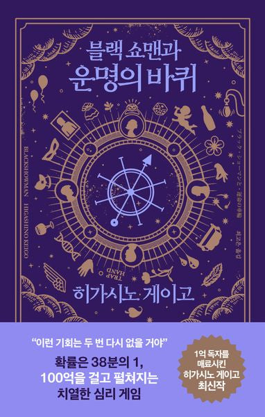 블랙 쇼맨과 운명의 바퀴(양장본 Hardcover)