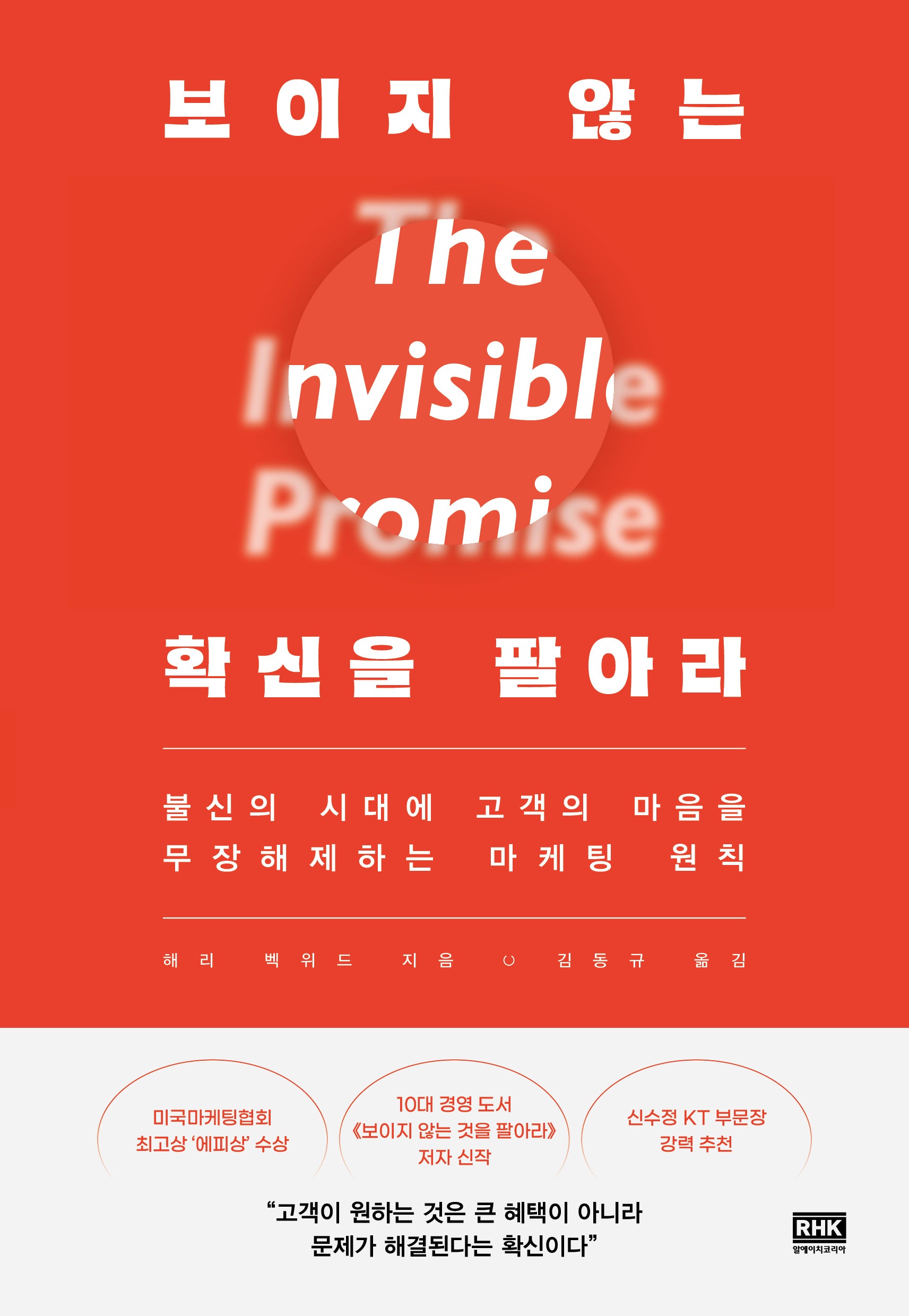보이지 않는 확신을 팔아라