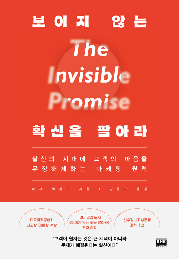 보이지 않는 확신을 팔아라