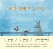 해가 늦게 뜨는 아침(베스트 세계 걸작 그림책 43)(양장본 Hardcover)
