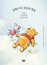 곰돌이 푸, 단순한 행복(양장본 Hardcover)