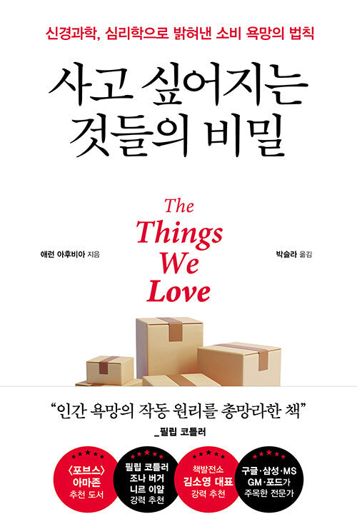 사고 싶어지는 것들의 비밀