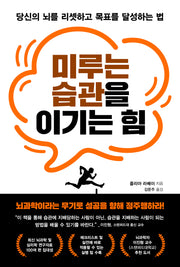 미루는 습관을 이기는 힘