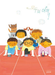 모두의 어깨(모든요일그림책 13)(양장본 Hardcover)
